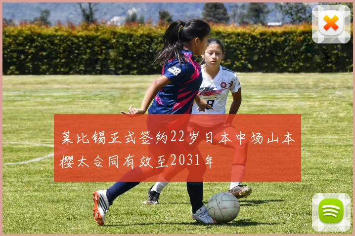 莱比锡正式签约22岁日本中场山本樱太合同有效至2031年