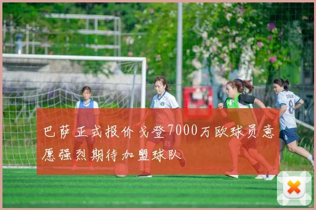 巴萨正式报价戈登7000万欧球员意愿强烈期待加盟球队