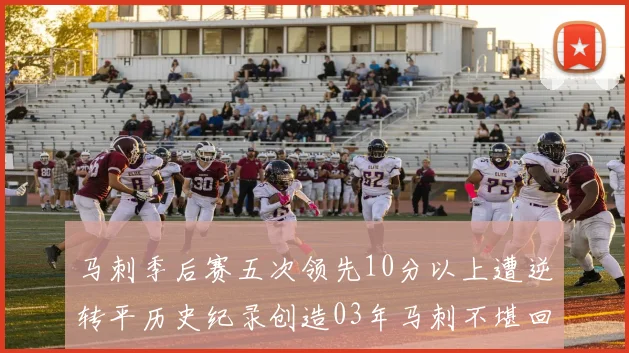 马刺季后赛五次领先10分以上遭逆转平历史纪录创造03年马刺不堪回首的尴尬