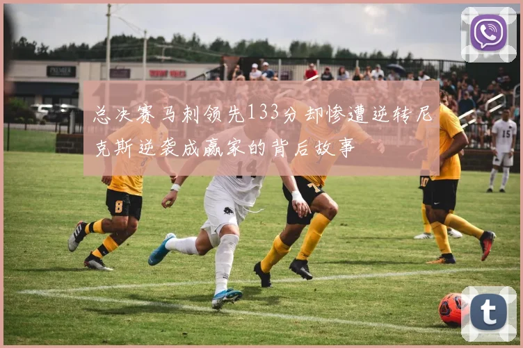 总决赛马刺领先133分却惨遭逆转尼克斯逆袭成赢家的背后故事