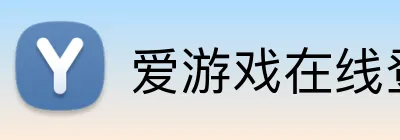 爱游戏在线登录官网 logo
